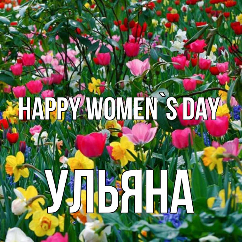 Greetings card с именем, Ульяна happy women`s day с международным женским днем поздравления для женщины Greetings with text for free download 